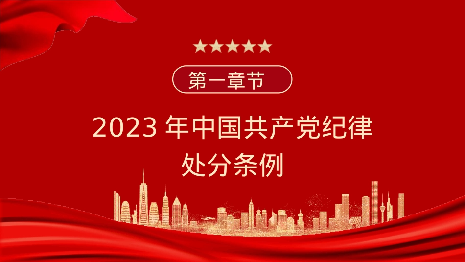 2023版《纪律处分条例》学习解读党课ppt（35张幻灯片）.pptx_第3页