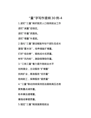 “量”字写作提纲30例-4.docx