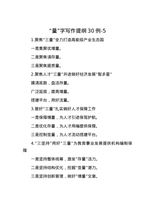 “量”字写作提纲30例-5.docx