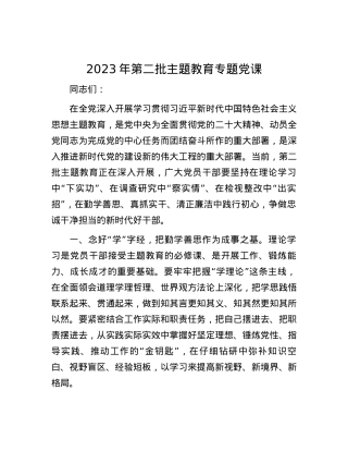 2023年第二批主题教育专题党课.docx