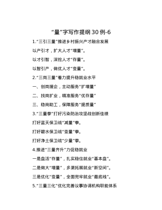 “量”字写作提纲30例-6.docx