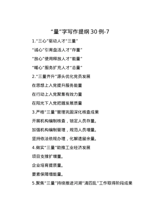 “量”字写作提纲30例-7.docx