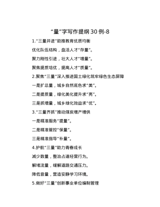 “量”字写作提纲30例-8.docx