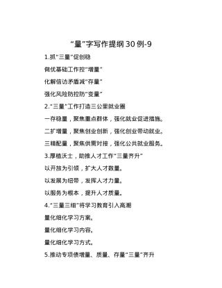 “量”字写作提纲30例-9.docx