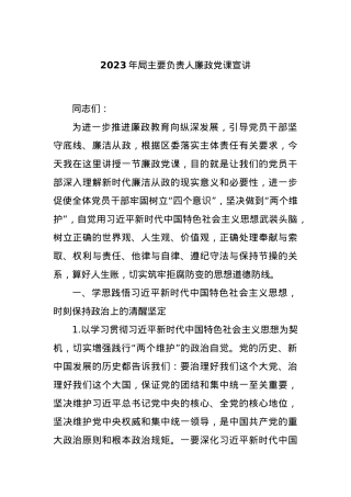 2023年局主要负责人廉政党课宣讲.docx