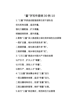 “量”字写作提纲30例-10.docx