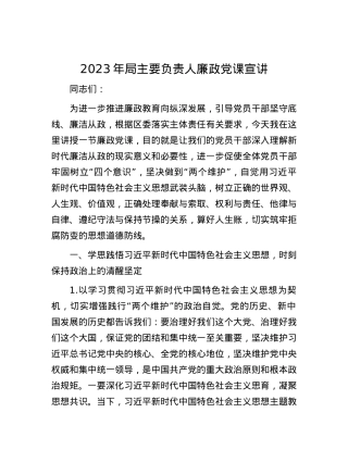 2023年局主要负责人廉政党课宣讲【优】.docx