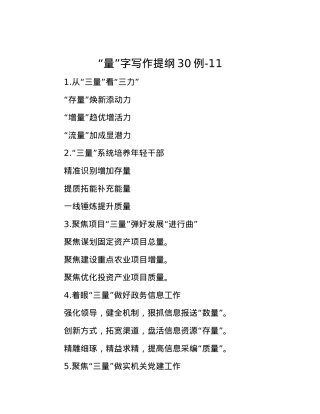 “量”字写作提纲30例-11.docx