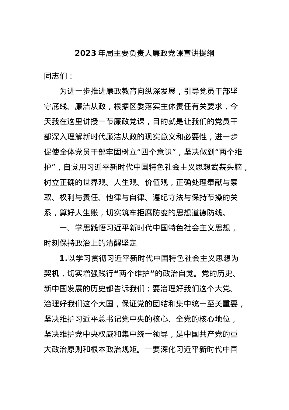 2023年局主要负责人廉政党课宣讲提纲【优】.docx_第1页