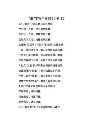 “量”字写作提纲30例-12.docx