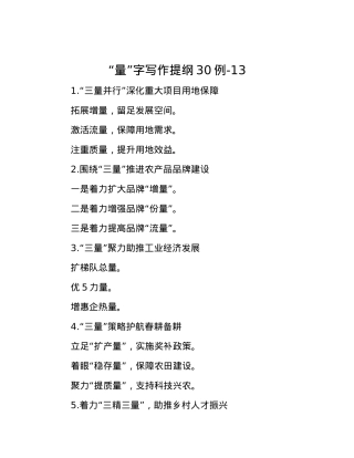 “量”字写作提纲30例-13.docx