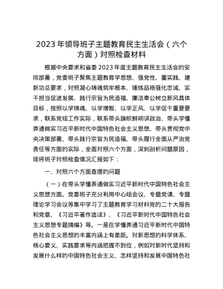 2023年领导班子主题教育民主生活会（六个方面）对照检查材料.docx