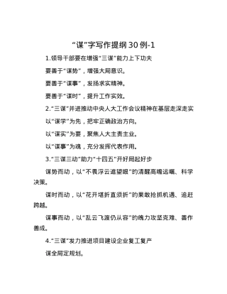 “谋”字写作提纲30例-1.docx