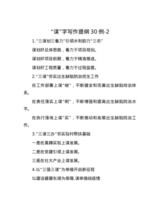 “谋”字写作提纲30例-2.docx