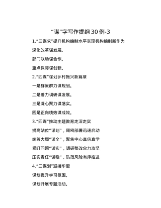 “谋”字写作提纲30例-3.docx