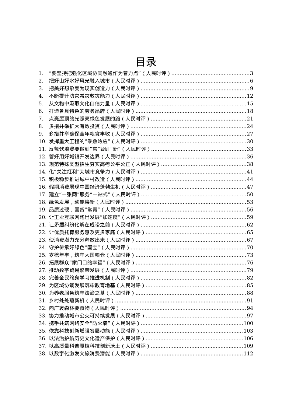2023年人民日报人民时评第四季度文章汇编46篇.docx_第1页