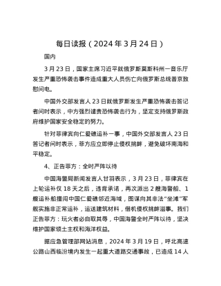 每日读报（2024年3月24日）.docx