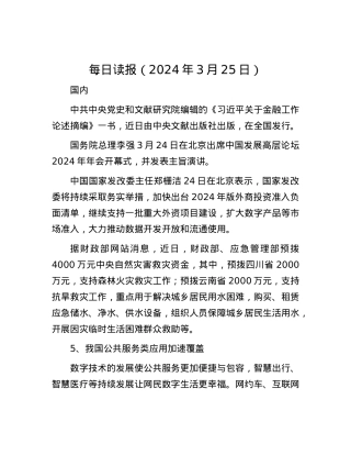 每日读报（2024年3月25日）.docx