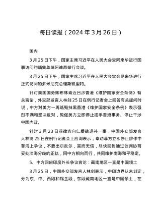 每日读报（2024年3月26日）.docx