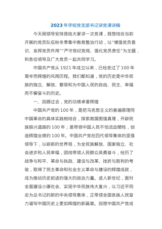 2023年学校党支部书记讲党课讲稿.docx