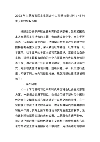2023年主题教育民主生活会个人对照检查材料（新对照6方面.docx