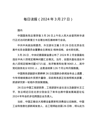 每日读报（2024年3月27日）.docx