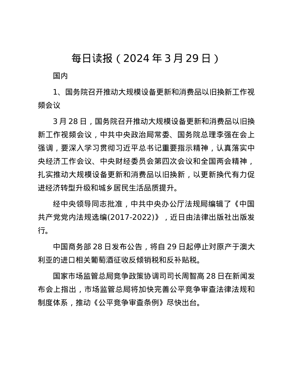 每日读报（2024年3月29日）.docx_第1页