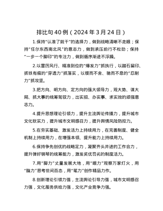 排比句40例（2024年3月24日）.docx