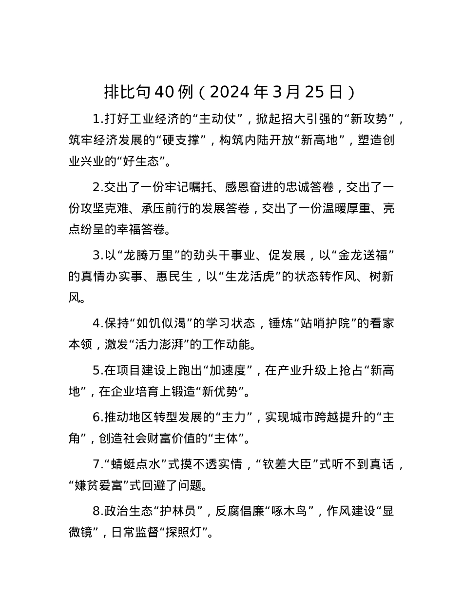 排比句40例（2024年3月25日）.docx_第1页