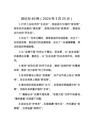 排比句40例（2024年3月25日）.docx