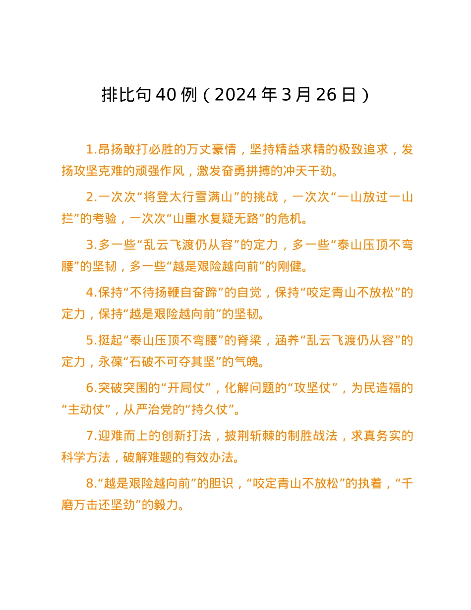 排比句40例（2024年3月26日）.docx_第1页