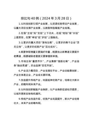 排比句40例（2024年3月28日）.docx