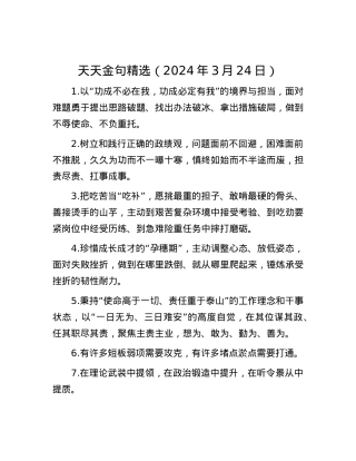 天天金句精选（2024年3月24日）.docx