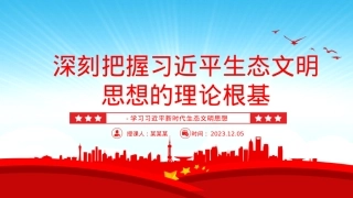 2023深刻把握习近平生态文明思想的理论根基-学习习近平新时代生态文明思想基层党员专题党课学习课件.pptx