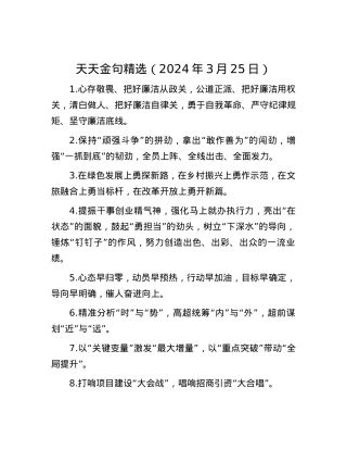 天天金句精选（2024年3月25日）.docx
