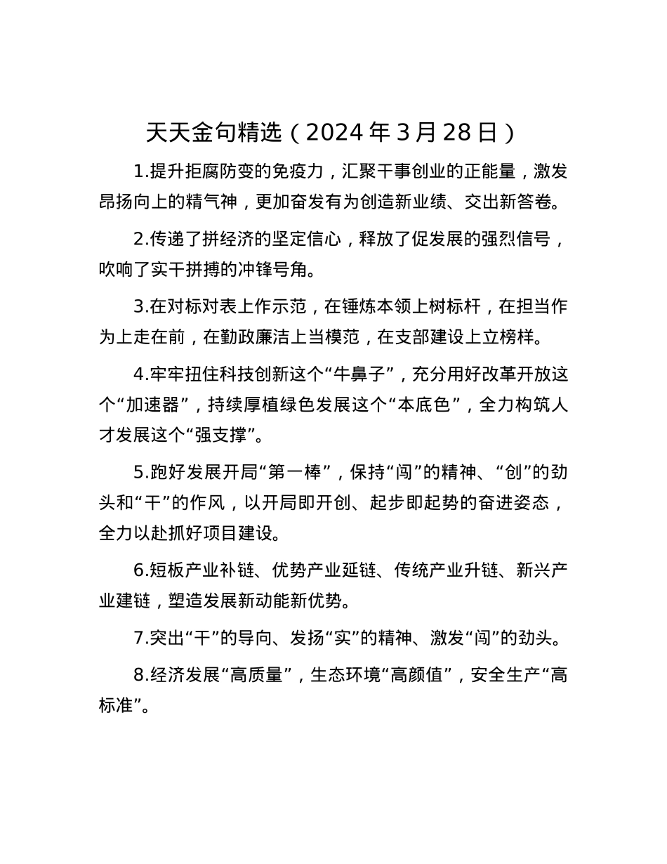 天天金句精选（2024年3月28日）.docx_第1页