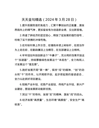 天天金句精选（2024年3月28日）.docx