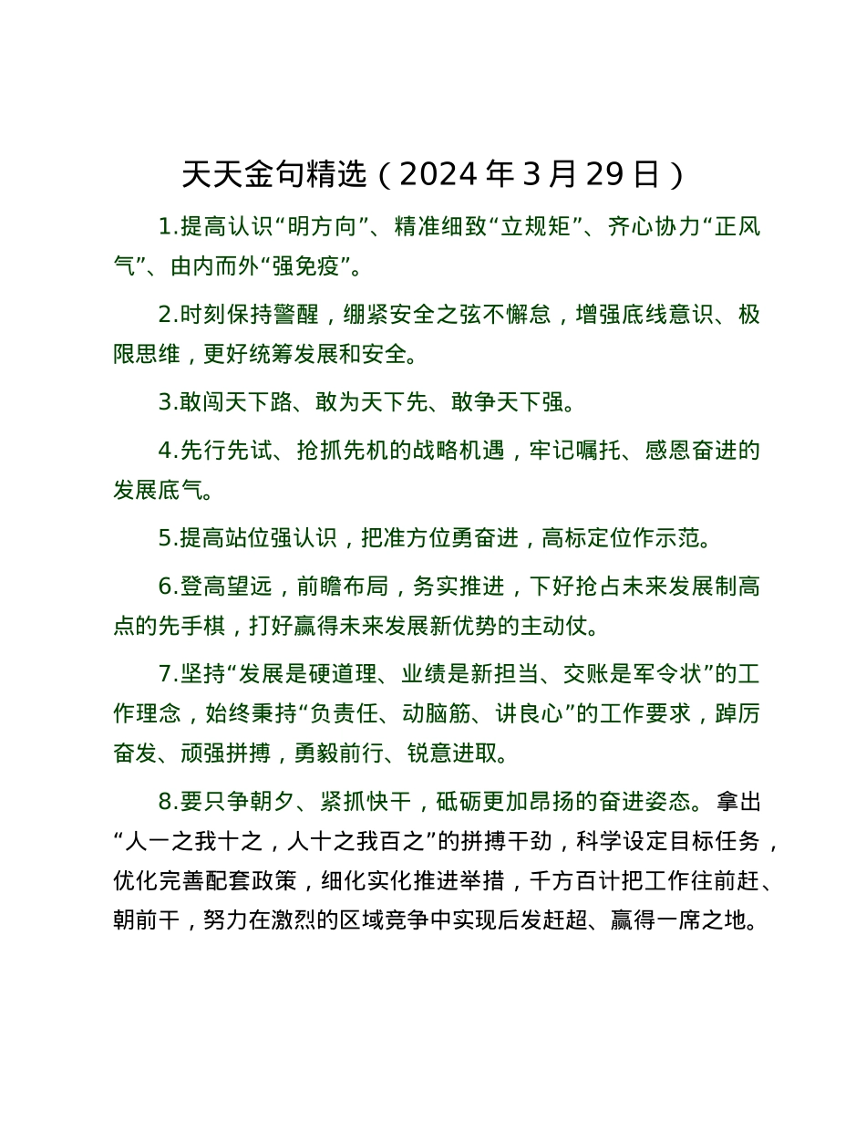 天天金句精选（2024年3月29日）.docx_第1页