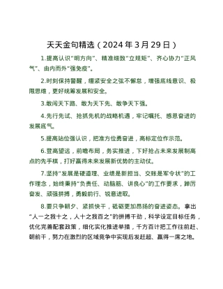 天天金句精选（2024年3月29日）.docx