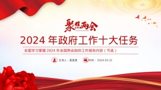 2024聚焦两会关注民生PPT创意华美政府工作十大任务微党课课件.pptx