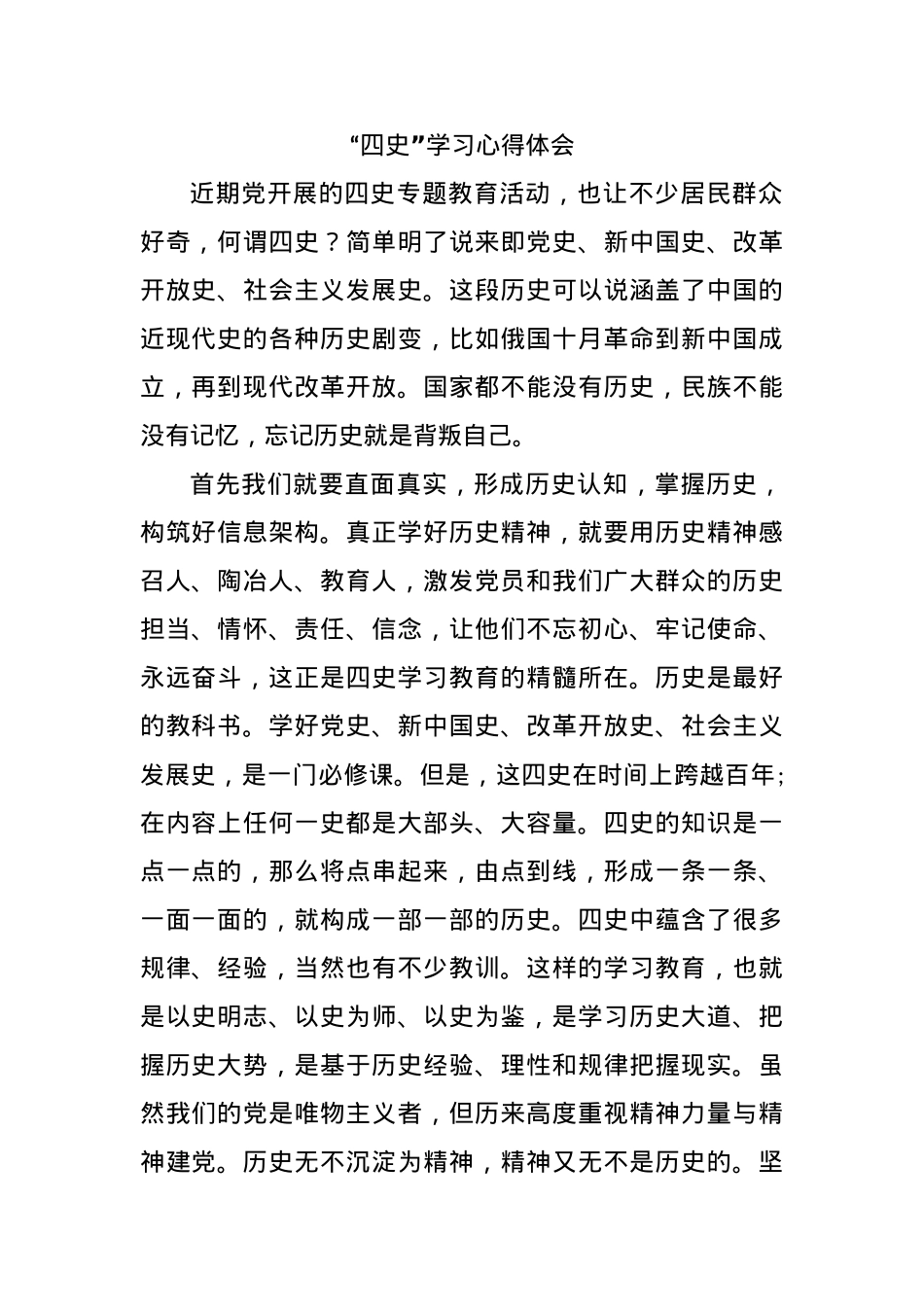 (3篇)“四史”学习心得体会.docx_第1页