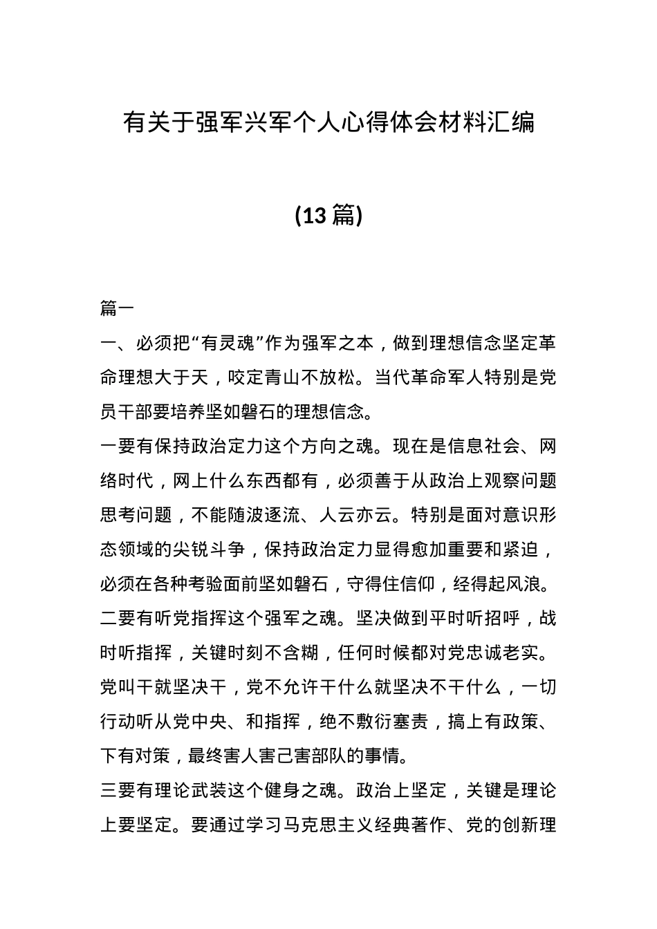 （3篇）有关于强军兴军个人心得体会材料汇编.docx_第1页