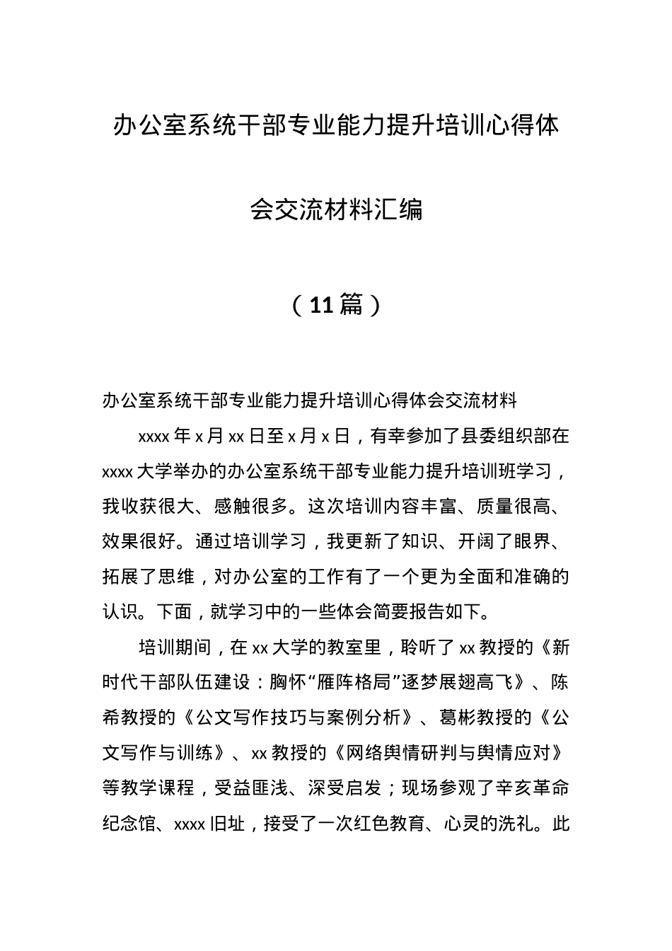 （11篇）办公室系统干部专业能力提升培训心得体会交流材料汇编.docx_第1页