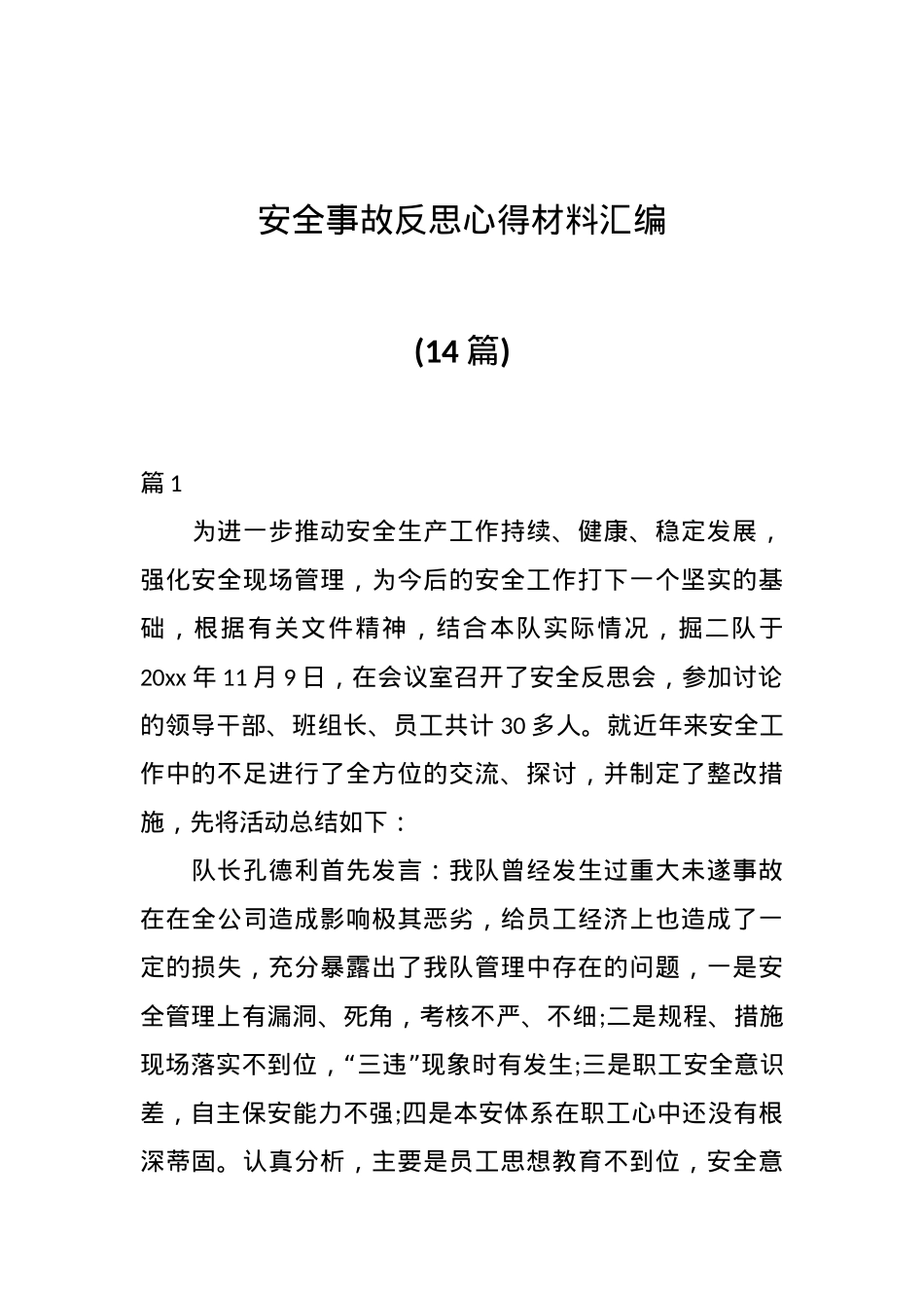（14篇）安全事故反思心得材料汇编.docx_第1页