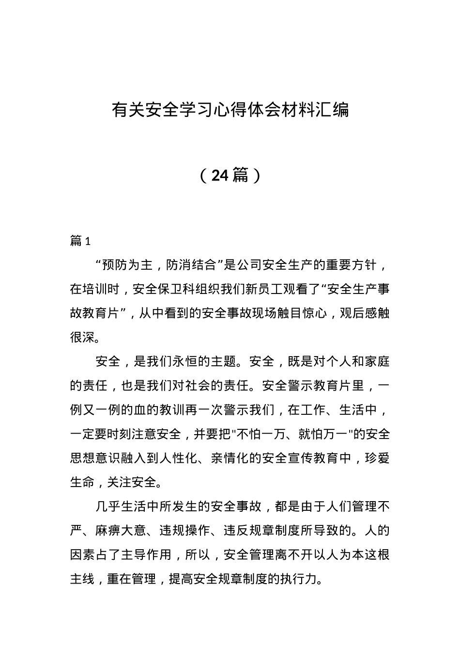（24篇）有关安全学习心得体会材料汇编.docx_第1页