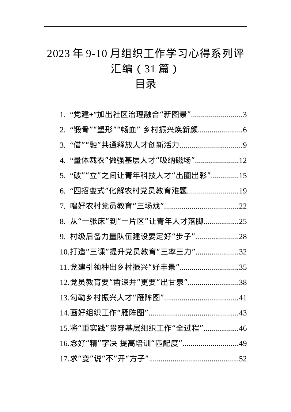 （31篇）2023年9-10月组织工作学习心得系列评汇编.docx_第1页