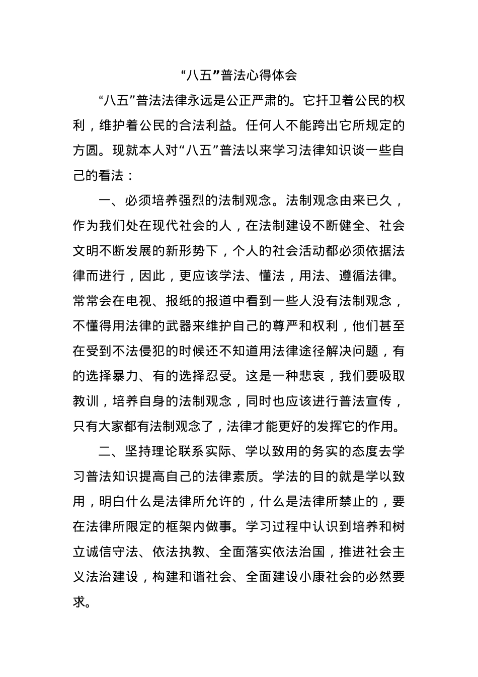 “八五”普法心得体会.docx_第1页