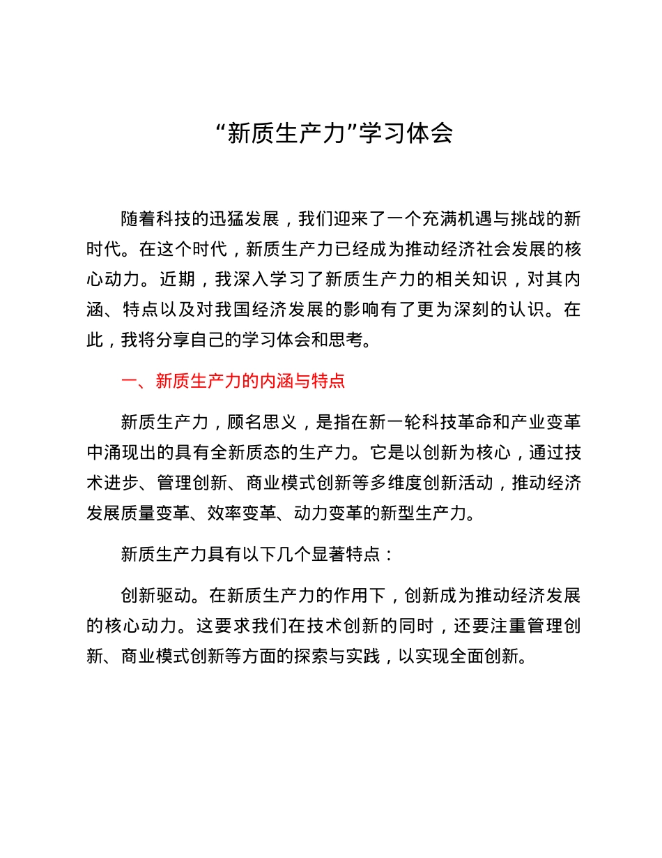 “新质生产力”学习体会.docx_第1页