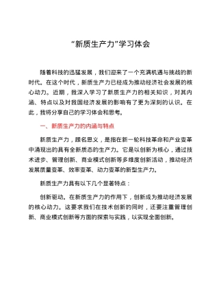“新质生产力”学习体会.docx