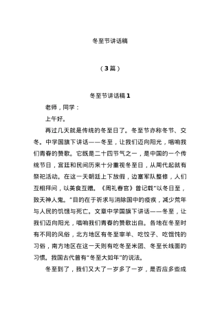(3篇)冬至节讲话稿.docx